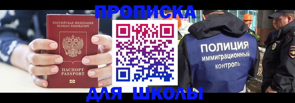 прописка для школы в Пестово